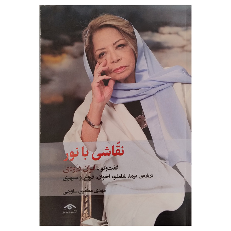 کتاب نقاشي با نور اثر مهدي مظفري ساوجي انتشارات ديدآور
