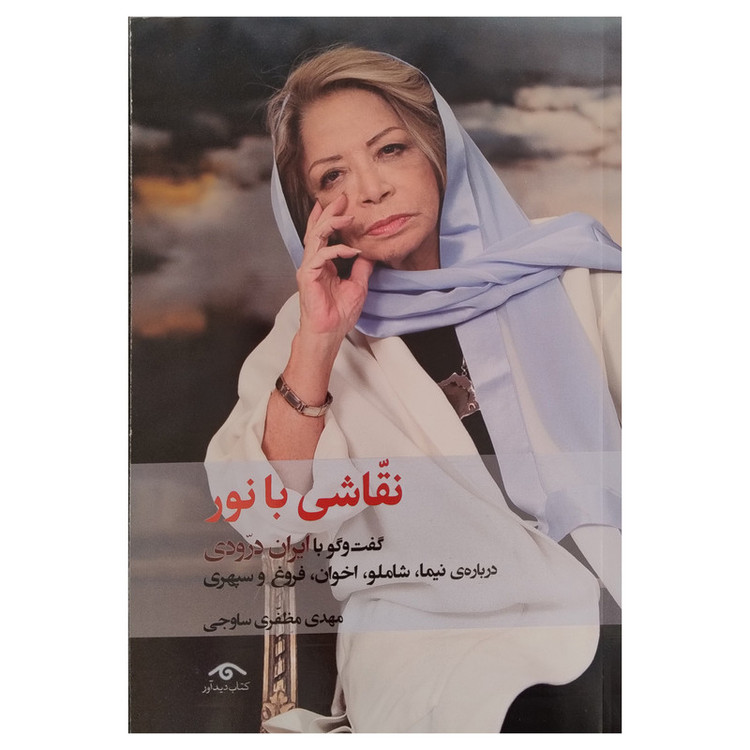 کتاب نقاشي با نور اثر مهدي مظفري ساوجي انتشارات ديدآور