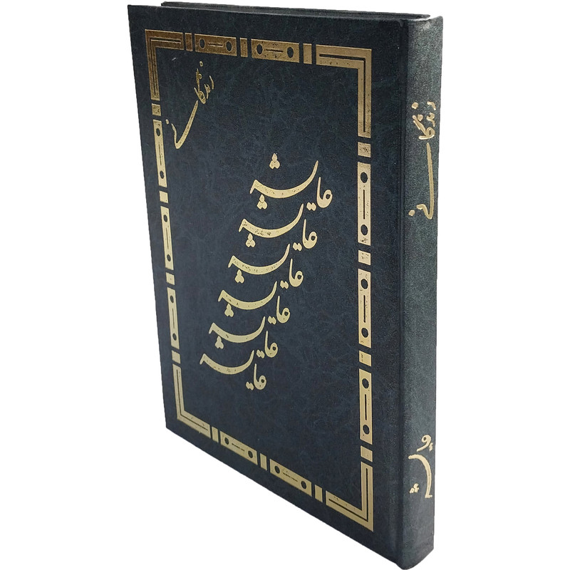 کتاب زندگانی عايشه اثر آيه الله شيخ ذبيح الله محلاتی انتشارات اسلام