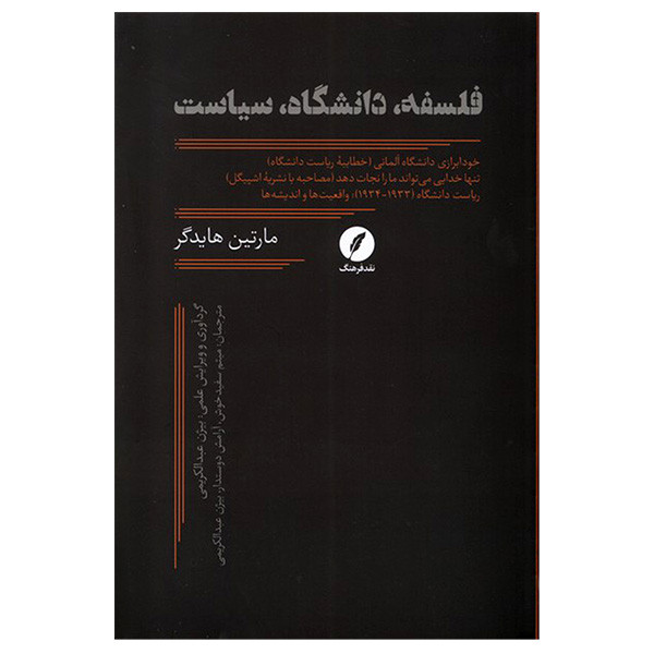 کتاب فلسفه دانشگاه سياست اثر مارتين هايدگر انتشارات نقدفرهنگ