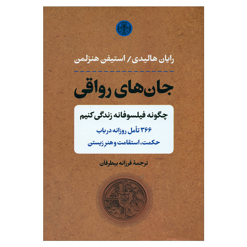 کتاب جان های رواقی اثر رایان هالیدی انتشارات کتاب پارسه