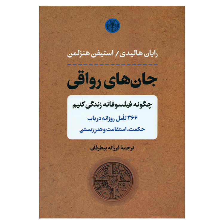کتاب جان های رواقی اثر رایان هالیدی انتشارات کتاب پارسه