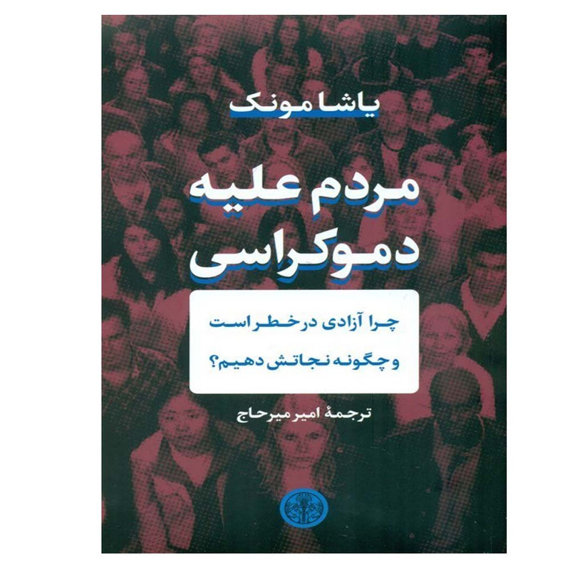 کتاب مردم علیه دموکراسی اثر یاشا مونک انتشارات کتاب پارسه