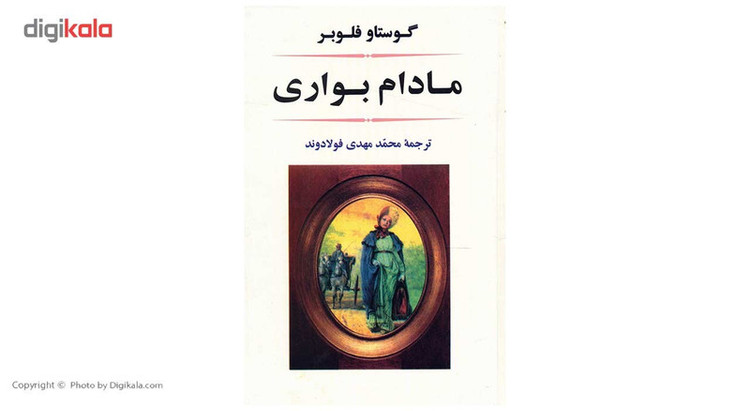 کتاب مادام بواری اثر گوستاو فلوبر