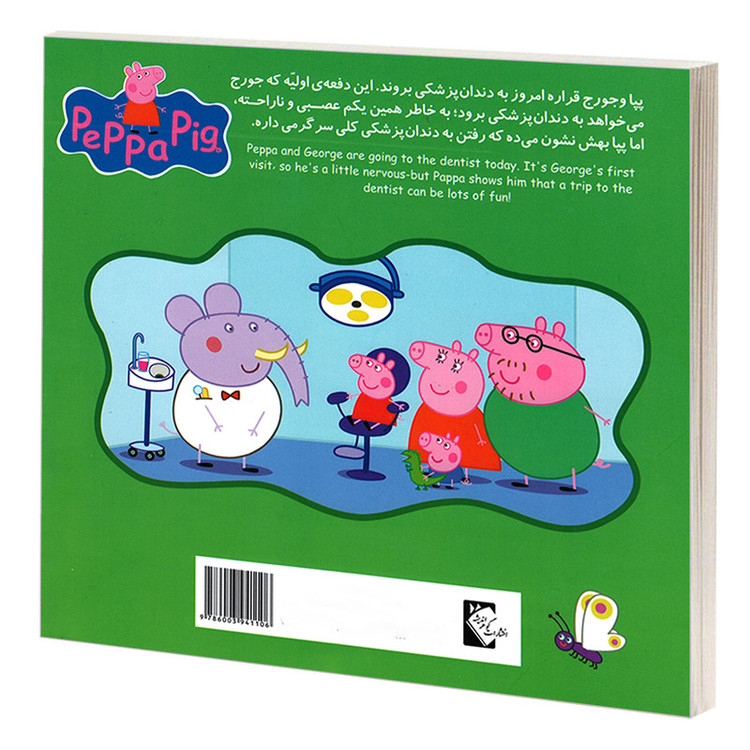 کتاب پپا به دندان پزشکی می رود اثر مارک بیکر و نوبل استلی انتشارات گوهراندیشه