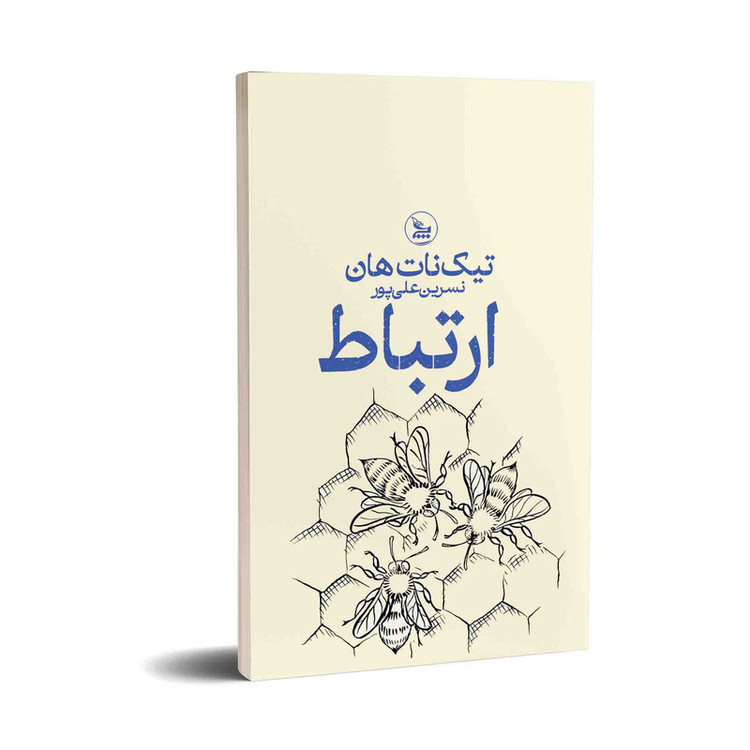 کتاب ارتباط اثر تیک نات هان ترجمه نسرین علی پور انتشارات چلچله