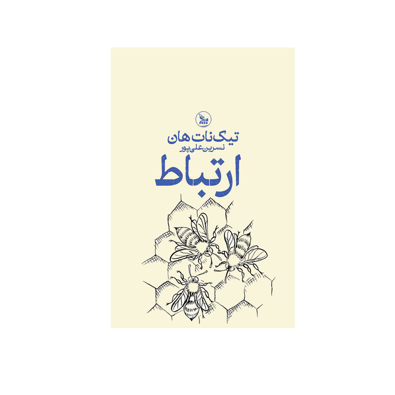 کتاب ارتباط اثر تیک نات هان ترجمه نسرین علی پور انتشارات چلچله