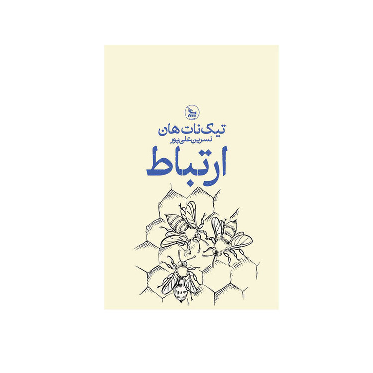 کتاب ارتباط اثر تیک نات هان ترجمه نسرین علی پور انتشارات چلچله