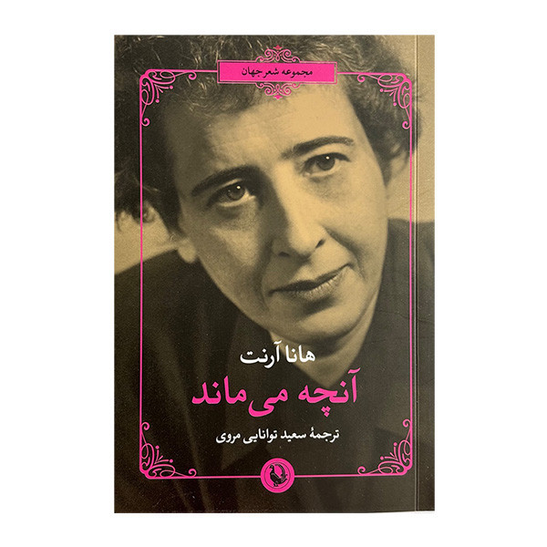 کتاب آنچه مي ماند اثر هانا آرنت ترجمه سعيد توانايي مروي انتشارات مرواريد