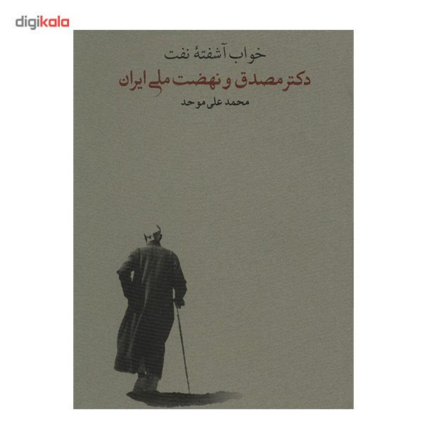 کتاب خواب آشفته نفت اثر محمدعلی موحد - دو جلدی