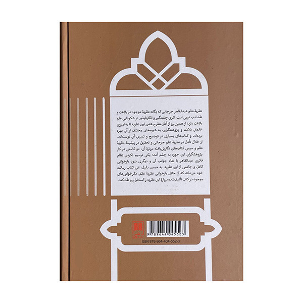 کتاب نظریه نظم جرجانی اثر سمیه حسینی زاده نشر علمی