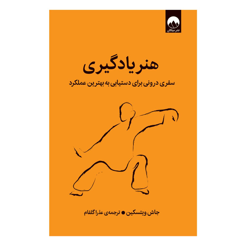 کتاب هنر یادگیری اثر جاش ویتسکین ترجمه‌ی عذرا گلفام نشر میلکان
