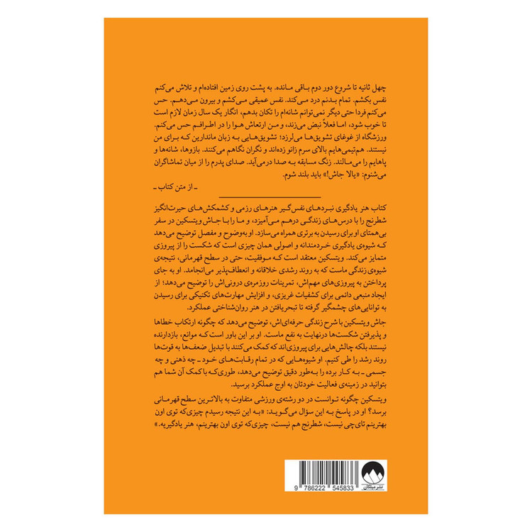 کتاب هنر یادگیری اثر جاش ویتسکین ترجمهی عذرا گلفام نشر میلکان
