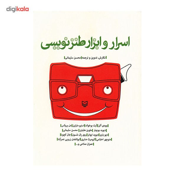 کتاب اسرار و ابزار طنزنویسی اثر محسن سلیمانی
