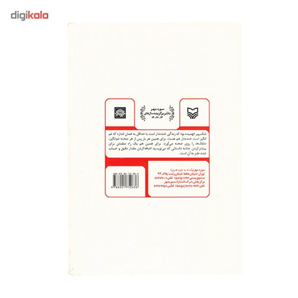 کتاب اسرار و ابزار طنزنویسی اثر محسن سلیمانی