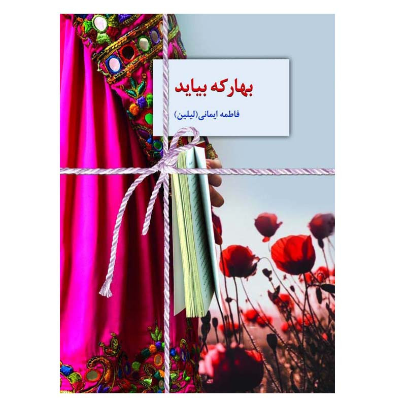 کتاب بهار که بیاید اثر فاطمه ایمانی انتشارات سخن