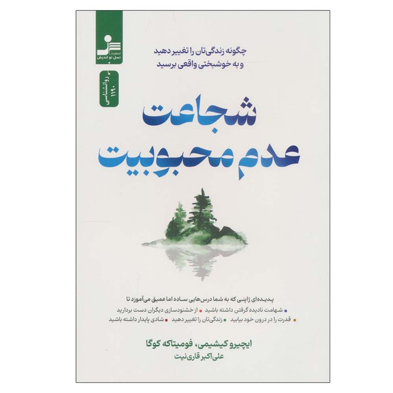 کتاب شجاعت عدم محبوبیت اثر ایچیرو کیشیمی و فومیتاکه کوگا ترجمه علی اکبر قاری نیت نشر نسل نواندیش