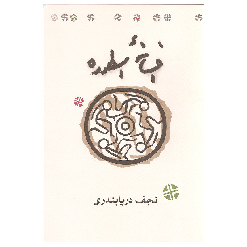 کتاب افسانه اسطوره اثر نجف دریابندری انتشارات کارنامه