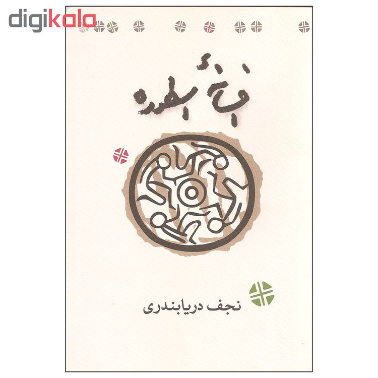 کتاب افسانه اسطوره اثر نجف دریابندری انتشارات کارنامه