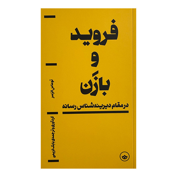 کتاب فرويد و بازن اثر توماس الزسر ترجمه  بابک کریمی انتشارات بان
