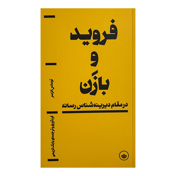 کتاب فرويد و بازن اثر توماس الزسر ترجمه بابک کریمی انتشارات بان