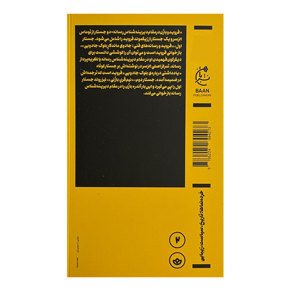 کتاب فرويد و بازن اثر توماس الزسر ترجمه بابک کریمی انتشارات بان