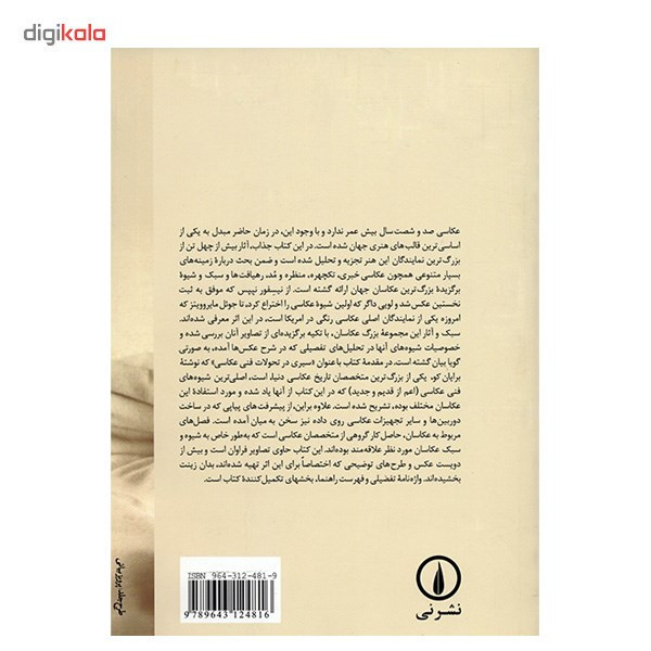 کتاب عکاسان بزرگ جهان اثر برایان کو