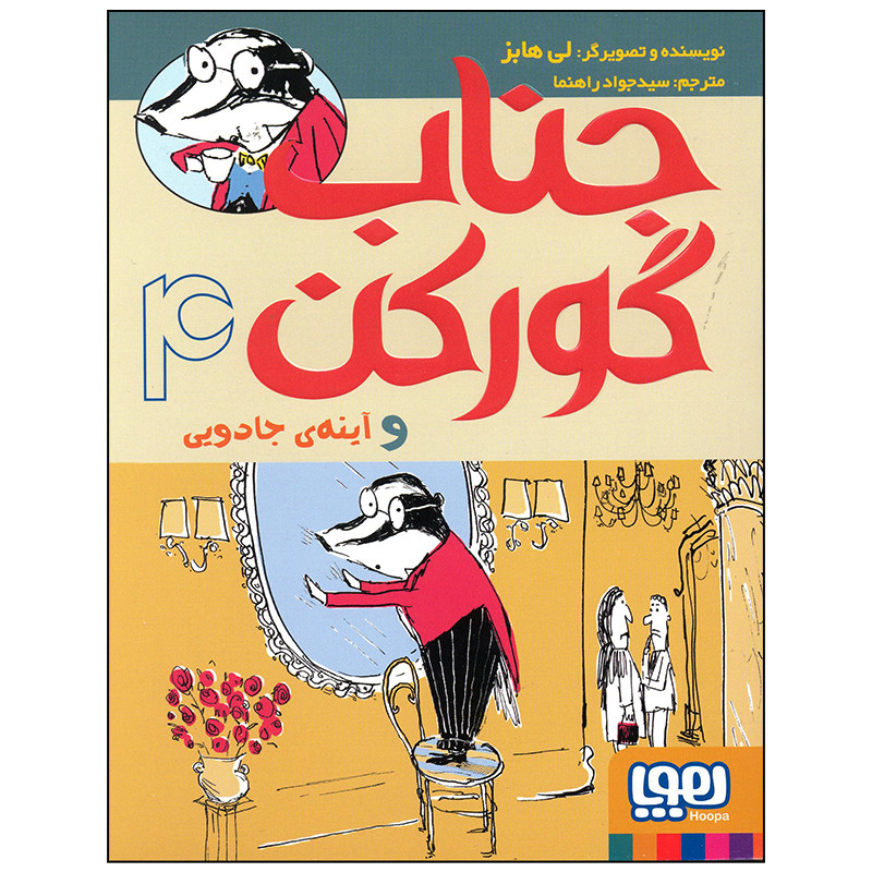 کتاب جناب گورکن و آیینه جادویی اثر لی هابز انتشارات هوپا