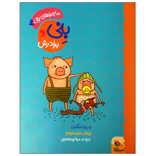کتاب بنی و برادرش اثر باربرو لیندگرن و اولاف لندستروم انتشارات میچکا