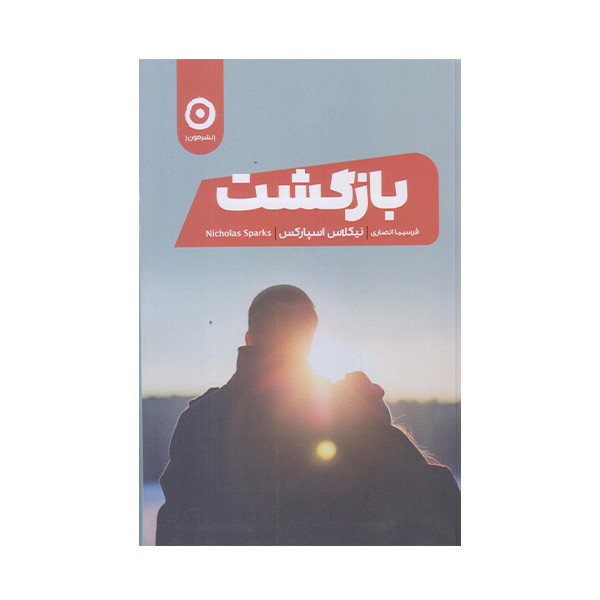 كتاب بازگشت اثر نيكلاس اسپاركس انتشارات مون
