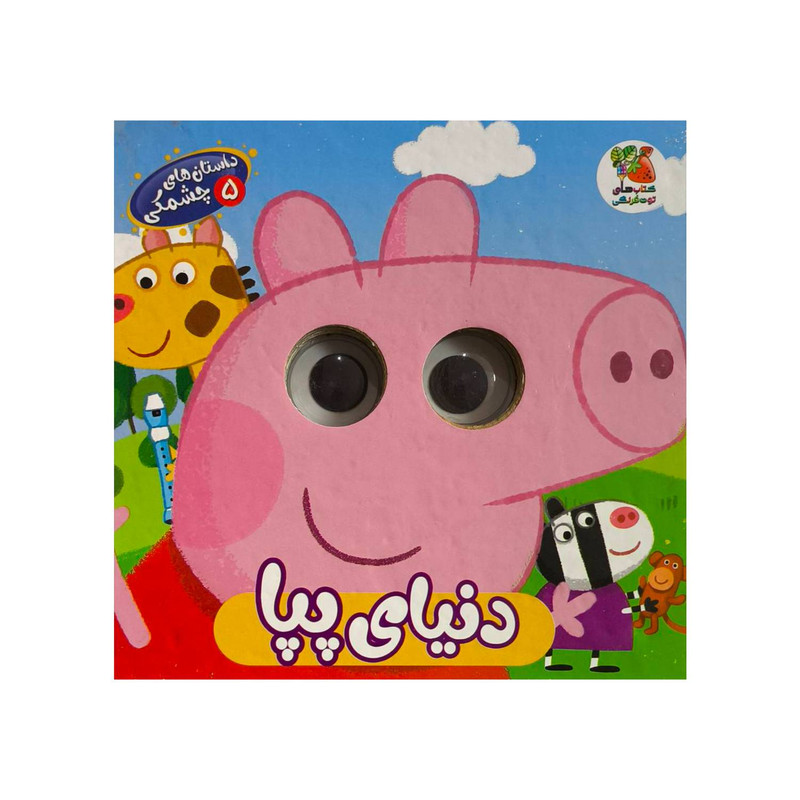 کتاب داستان هاي چشمكي 5-دنياي پپا اثر سودابه احمدي انتشارات سايه گستر