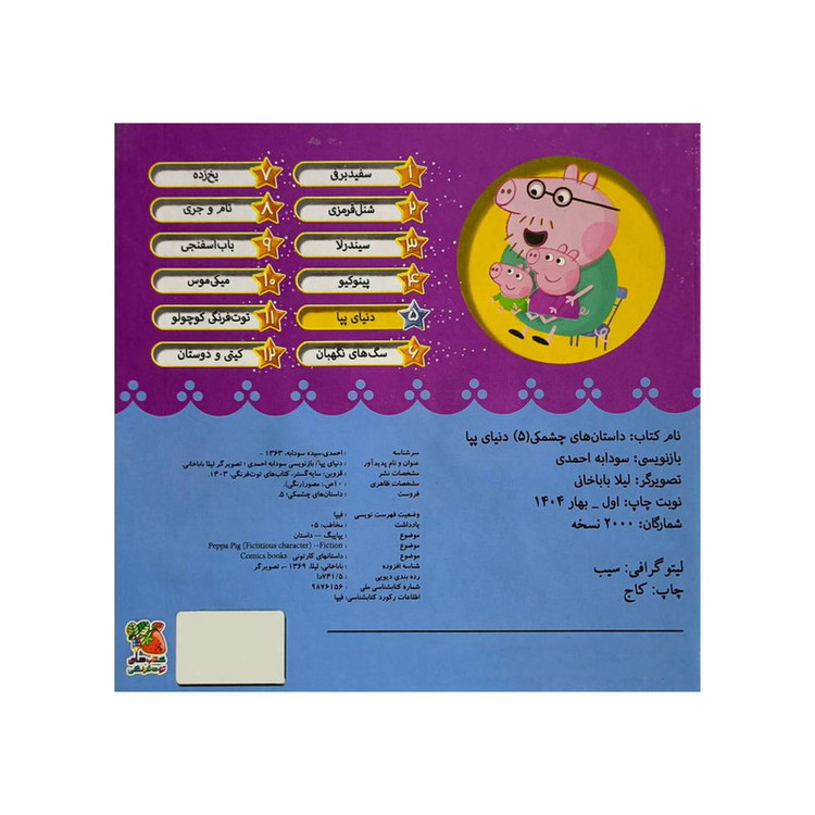 کتاب داستان هاي چشمكي 5-دنياي پپا اثر سودابه احمدي انتشارات سايه گستر