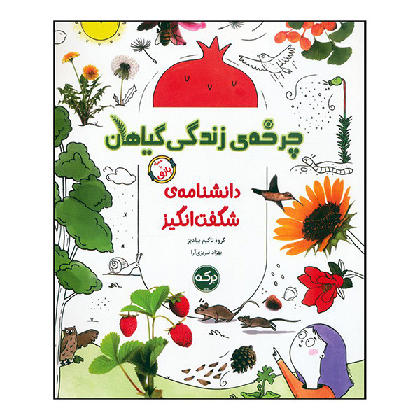 کتاب دانشنامه ي شگفت انگيز چرخه ي زتدگي گياهان اثر تاكيم ييلديز ترجمه بهزاد تبريزي آرا نشر بركه