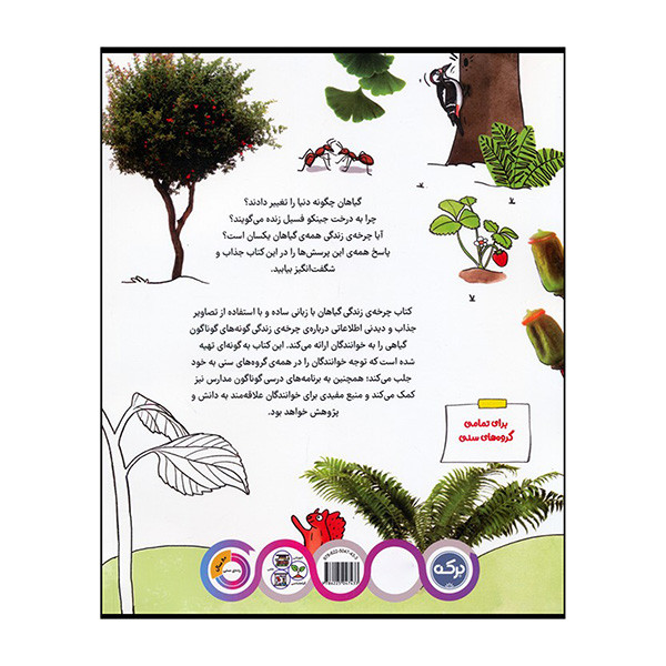 کتاب دانشنامه ي شگفت انگيز چرخه ي زتدگي گياهان اثر تاكيم ييلديز ترجمه بهزاد تبريزي آرا نشر بركه