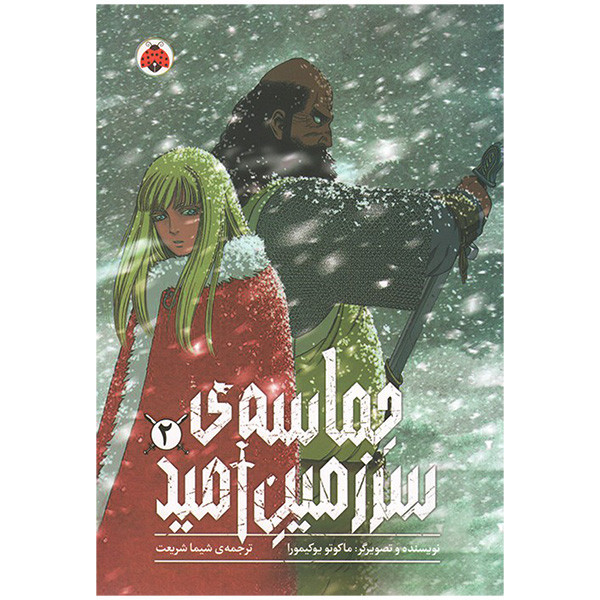 کتاب حماسه ی سرزمين اميد اثر ماکوتو یوکیمورا ترجمه شیما شریعت انتشارات شهر قلم جلد 2