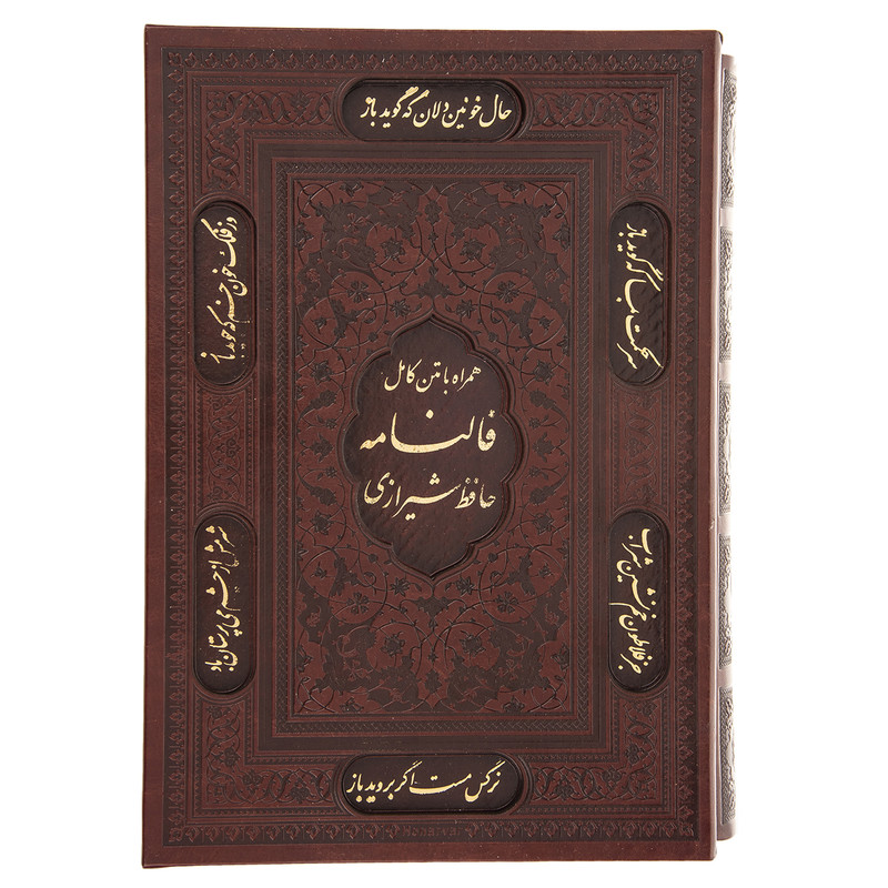 کتاب فالنامه حافظ اثر حافظ شیرازی انتشارات پیام عدالت