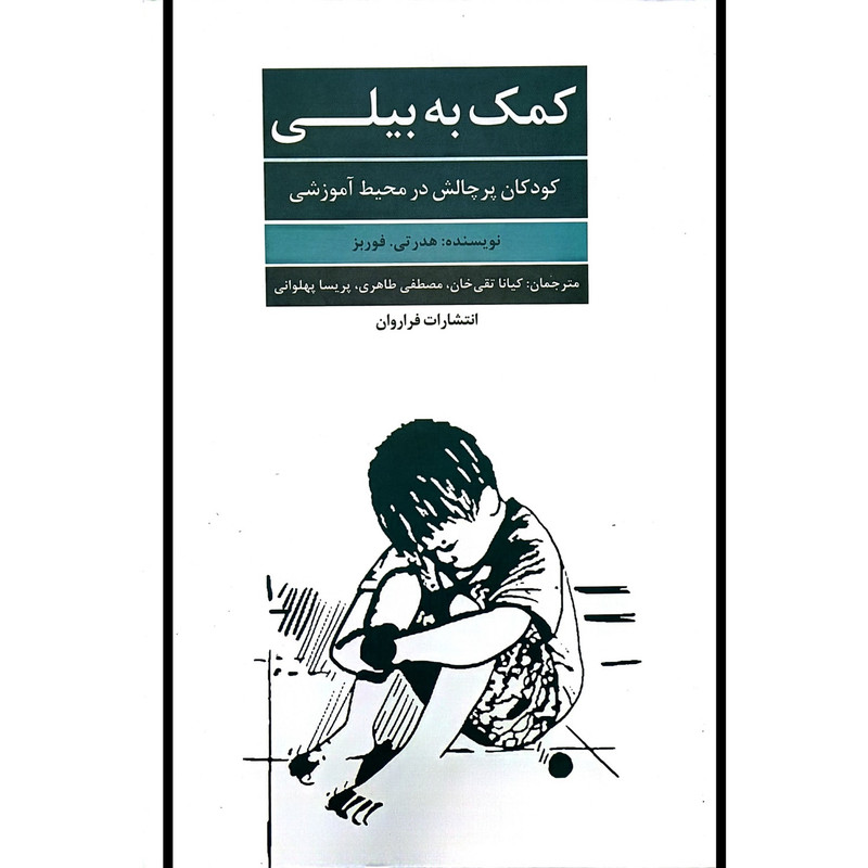 کتاب كمک به بيلی اثر هدرتی فوربز ترجمه كيانا تقی خان انتشارات فراروان
