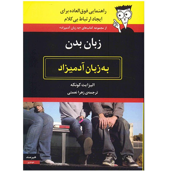 کتاب زبان بدن به زبان آدمیزاد اثر الیزابت کونکه