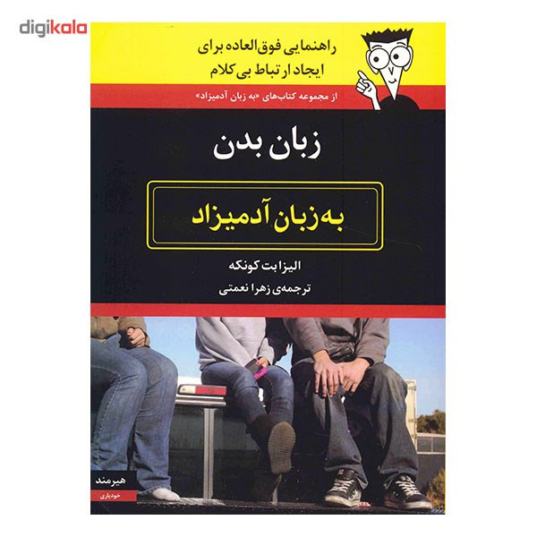 کتاب زبان بدن به زبان آدمیزاد اثر الیزابت کونکه