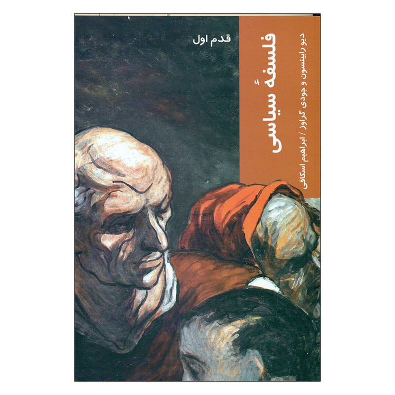 کتاب فلسفه سیاسی اثر دیو رابینسون و جودی گراوز انتشارات شیرازه کتاب ما