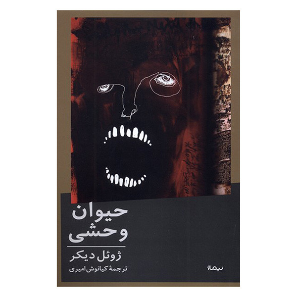 کتاب حيوان وحشي اثر ژوئل ديكر ترجمه كيانوش اميري نشر نيماژ