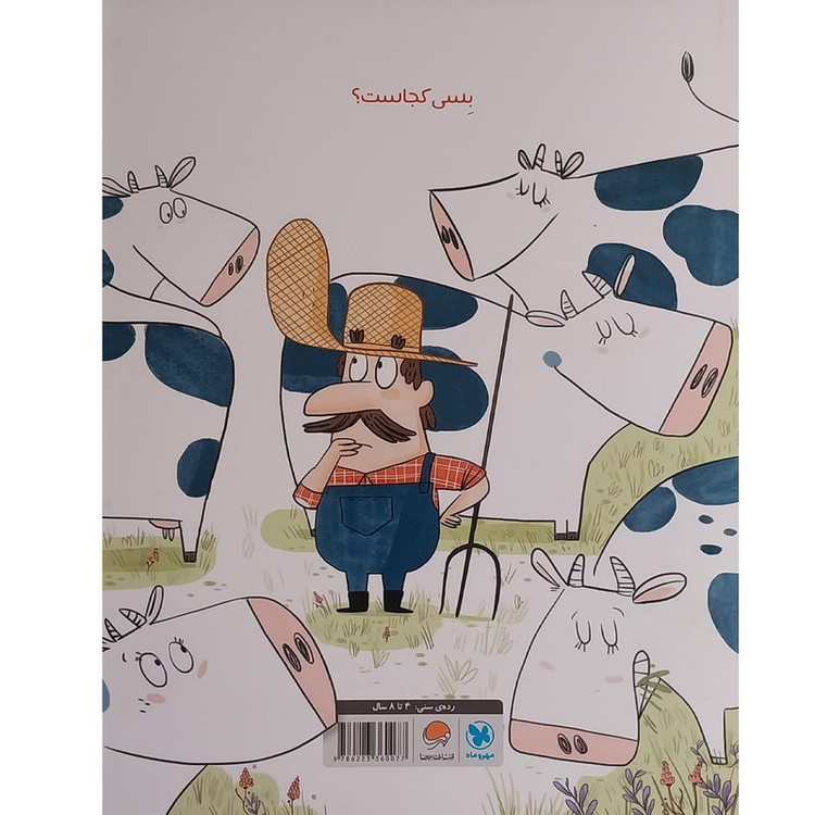 کتاب قايم موشک گاوی اثر شری ديلرد نشر مهرسا