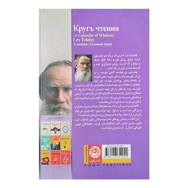 کتاب گاهنامه خرد اثر لئو تولستوی ترجمه فرنوش جزینی نشر نون