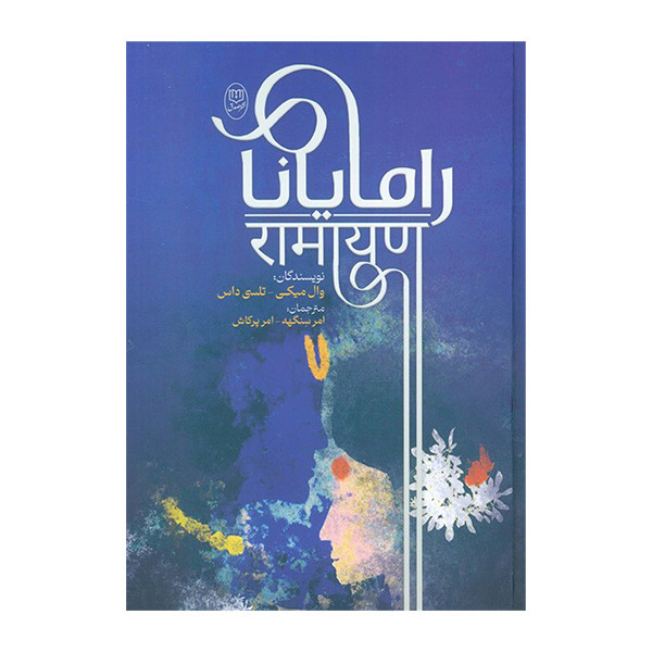 کتاب رامایانا اثر وال میکی و تلسی داس ترجمه امیر سنگهه و امر پرکاش نشر مصدق
