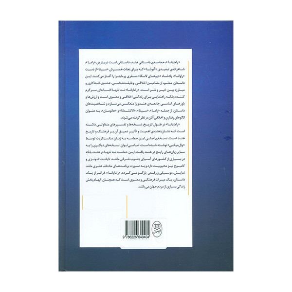 کتاب رامایانا اثر وال میکی و تلسی داس ترجمه امیر سنگهه و امر پرکاش نشر مصدق