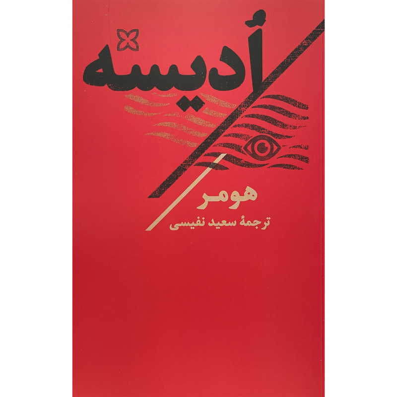 کتاب اديسه اثر هومر انتشارات تاو