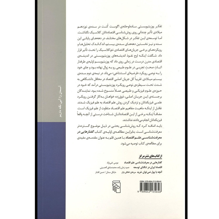 کتاب گفتارهايی در روش شناسی علم اقتصاد اثر موسی غنی نژاد انتشارات مركز