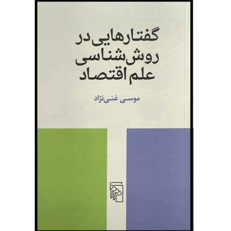 کتاب گفتارهايی در روش شناسی علم اقتصاد اثر موسی غنی نژاد انتشارات مركز
