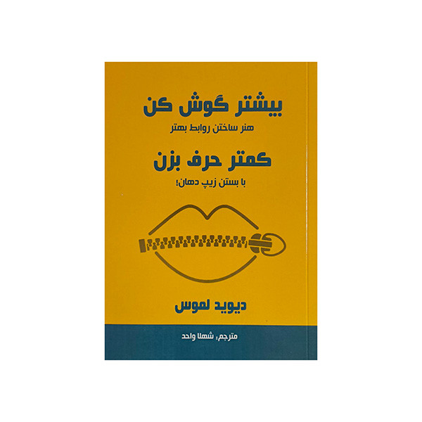 کتاب بيشتر گوش كن كمتر حرف بزن اثر ديويد لموس ترجمه شهلا واحد انتشارات پرديس آباريس