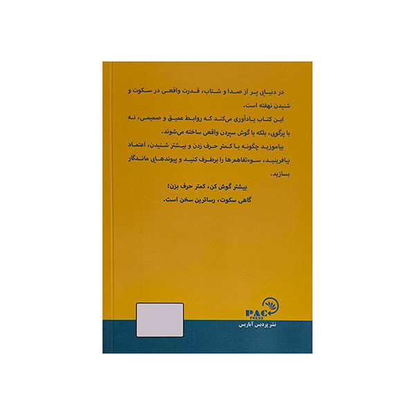 کتاب بيشتر گوش كن كمتر حرف بزن اثر ديويد لموس ترجمه شهلا واحد انتشارات پرديس آباريس
